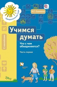 Салмина Н. Г. - Учимся думать. Что с чем объединяется? Рабочая тетрадь со стрикерами Ч. 1. Изд.1