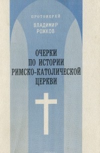 В. Рожков - Очерки по истории Римско-католической церкви