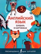 Ирина Френк - Английский язык. Букварь в картинках