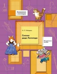Лебедева И.Л. - Сказки Деда Логопеда. Комплект. Методическое пособие. Изд.1