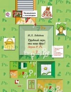 Лебедева И.Л. - Трудный звук, ты наш друг! Звуки Р, Рь. Методическое пособие. Изд.1