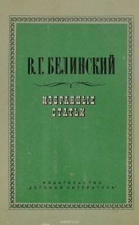 Белинский В. - В. Г. Белинский. Избранные статьи