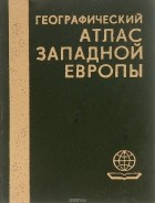  - Географический атлас Западной Европы