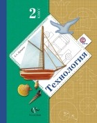 Лутцева Е.А. - Технология. 2 кл. Учебник. Изд.4
