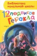 12 подвигов Геракла