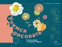  - Учимся рисовать. Анализ форм и создание образа. Рабочая тетрадь. Изд.1