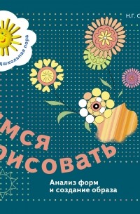  - Учимся рисовать. Анализ форм и создание образа. Рабочая тетрадь. Изд.1