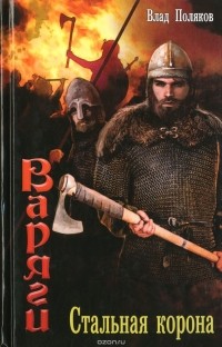 Влад Поляков - Варяги. Стальная корона