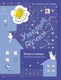  - Умелые ручки. Рисуем по звездам. Рабочая тетрадь №2. Изд.1