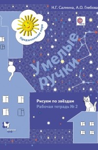  - Умелые ручки. Рисуем по звездам. Рабочая тетрадь №2. Изд.1