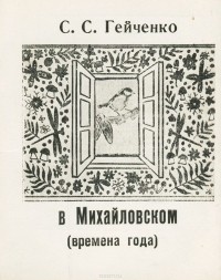 С. С. Гейченко - В Михайловском. Времена года