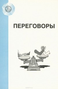 Переговоры. Сокращенный вариант пособия для слушателей курса