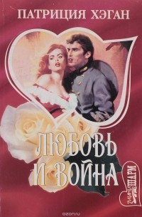 Любовь и война