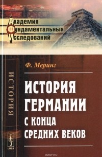 Ф. Меринг - История Германии с конца Средних веков