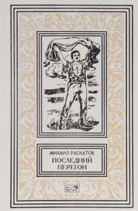 Михаил Раскатов - Последний перегон