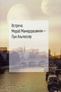 Встреча. Мераб Мамардашвили - Луи Альтюссер