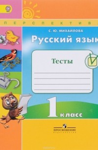 Русский язык. 1 класс. Тесты