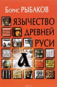 Борис Рыбаков - Язычество древней Руси