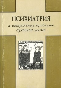 Д. Е. Мелехов - Психиатрия и актуальные проблемы духовной жизни