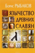 Борис Рыбаков - Язычество древних славян