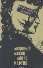 Агата Кристи - Медовый месяц Аликс Мартин (сборник)