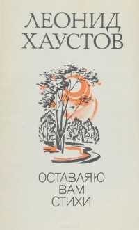 Леонид Хаустов - Оставляю вам стихи