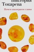 Виктория Токарева - Почем килограмм славы. Рассказы и киноповесть