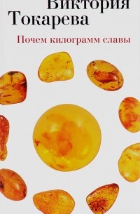 Виктория Токарева - Почем килограмм славы. Рассказы и киноповесть