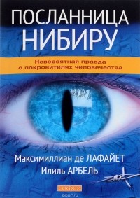  - Посланница Нибиру. Невероятная правда о покровителях человечества