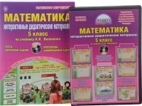 Н. Л. Андреенкова - Математика. 5 класс. Интерактивные дидактические материалы. По учебнику Н. Я. Виленкина. Методическое пособие с электронным интерактивным приложением (+ CD-ROM)