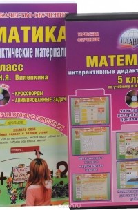 Н. Л. Андреенкова - Математика. 5 класс. Интерактивные дидактические материалы. По учебнику Н. Я. Виленкина. Методическое пособие с электронным интерактивным приложением (+ CD-ROM)