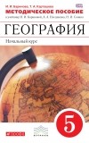  - География. 5 классы. Методическое пособие. ВЕРТИКАЛЬ