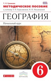 Громова Т.П. - География. Методическое пособие. 6 класс. . ВЕРТИКАЛЬ