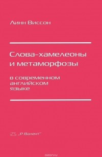 Слова-хамелеоны и метаморфозы в современном английском языке