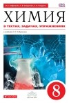  - Химия в тестах, задачах, упражнениях. 8 кл. ВЕРТИКАЛЬ