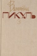 Валентин Пикуль - Валентин Пикуль. Собрание сочинений. В 20 томах. Том 3. На задворках Великой империи. Книга 2. Белая ворона