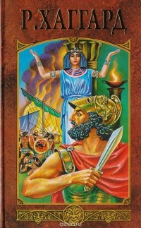 Р. Хаггард - Р. Хаггард. Собрание сочинений в 12 томах. Том 5. Эйрик Светлоокий. Суд фараонов. Владычица Зари. Скиталец (сборник)