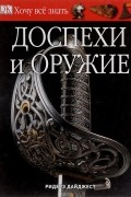 Мишель Биам - Доспехи и оружие