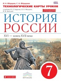  - История России. Технологические карты уроков. 7 класс