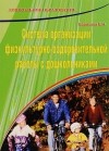 Е. Н. Борисова - Система организации физкультурно-оздоровительной работы с дошкольниками