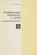Маргарита Иванова - Хронический тонзиллит у детей