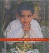  - Страна благовоний. Йемен. Образы традиционной культуры / The Land of Incense: Yemen: Images of Traditional Culture (+ DVD)