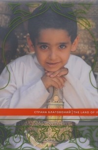  - Страна благовоний. Йемен. Образы традиционной культуры / The Land of Incense: Yemen: Images of Traditional Culture (+ DVD)