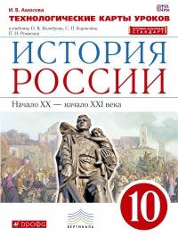 И. В. Амосова - История России. Технологические карты уроков. 10 класс