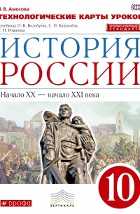 И. В. Амосова - История России. Технологические карты уроков. 10 класс