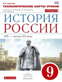 И. В. Амосова - История России. Технологические карты уроков. 9 класс