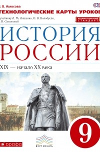 И. В. Амосова - История России. Технологические карты уроков. 9 класс