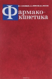  - Фармакокинетика