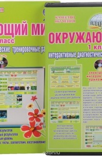 М. С. Умнова - Окружающий мир. 1 класс. Интерактивные диагностические тренировочные работы (+ CD)