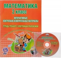 Н. И. Селезнева - Математика. 2 класс. Интерактивные контролько-измерительные материалы. тетрадь-тренажер с электронным приложением (+ CD)